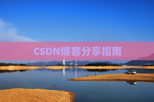 CSDN博客分享指南